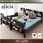 2段ベッド【フレームのみ】【alicia】ウォルナット×ブラック 棚・コンセント付き連結2段ベッド【alicia】アリシア