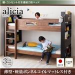 2段ベッド【薄型軽量ボンネルコイルマットレス付き】【alicia】ウォルナット×ブラック 棚・コンセント付き連結2段ベッド【alicia】アリシア