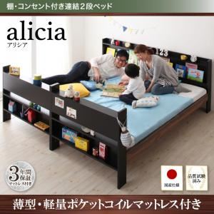 2段ベッド【薄型軽量ポケットコイルマットレス付き】【alicia】ウォルナット×ブラック 棚・コンセント付き連結2段ベッド【alicia】アリシア