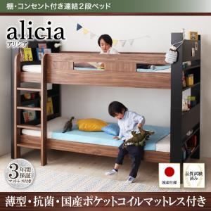 2段ベッド【国産軽量ポケットコイルマットレス付き】【alicia】ウォルナット×ブラック 棚・コンセント付き連結2段ベッド【alicia】アリシア