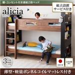 【組立設置費込】2段ベッド【薄型軽量ボンネルコイルマットレス付き】【alicia】ウォルナット×ブラック 棚・コンセント付き連結2段ベッド【alicia】アリシア