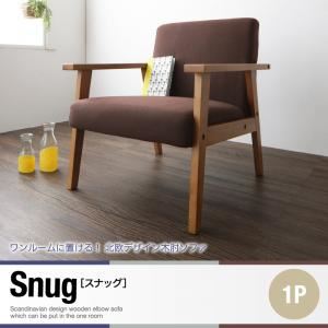 ソファー 1人掛け【Snug】ブラウン ワンルームに置ける！北欧デザイン木肘ソファ【Snug】スナッグ - 拡大画像