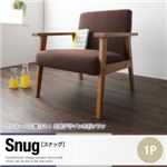 ソファー 1人掛け【Snug】ブラウン ワンルームに置ける！北欧デザイン木肘ソファ【Snug】スナッグ