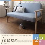 ソファー 2人掛け【jeune】スカイブルー ワンルームに置ける！コンパクト木肘ソファ【jeune】ジューヌ