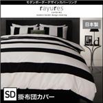 【単品】掛布団カバー セミダブル【rayures】ブラック モダンボーダーデザインカバーリング【rayures】レイユール