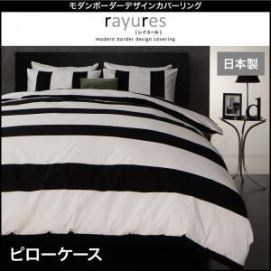 【本体別売】ピローケース【rayures】ブラック モダンボーダーデザインカバーリング【rayures】レイユール - 拡大画像