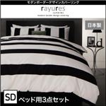 布団カバーセット ベッド用3点セット セミダブル【rayures】ブラック モダンボーダーデザインカバーリング【rayures】レイユール