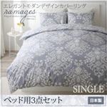 布団カバーセット ベッド用3点セット シングル【ramages】バニラベージュ エレガントモダンデザインカバーリング【ramages】ラマージュ