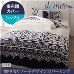 【単品】掛布団カバー シングル【de mer】ナイトブルー 地中海リゾートデザインカバーリング【de mer】ドゥメール