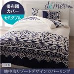 【単品】掛布団カバー セミダブル【de mer】ナイトブルー 地中海リゾートデザインカバーリング【de mer】ドゥメール