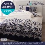 布団カバーセット ベッド用3点セット シングル【de mer】ナイトブルー 地中海リゾートデザインカバーリング【de mer】ドゥメール