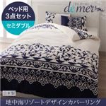 布団カバーセット ベッド用3点セット セミダブル【de mer】ナイトブルー 地中海リゾートデザインカバーリング【de mer】ドゥメール