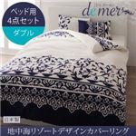 布団カバーセット ベッド用3点セット ダブル【de mer】ナイトブルー 地中海リゾートデザインカバーリング【de mer】ドゥメール