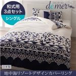 布団カバーセット 和式用3点セット シングル【de mer】ナイトブルー 地中海リゾートデザインカバーリング【de mer】ドゥメール