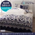 布団カバーセット 和式用3点セット セミダブル【de mer】ナイトブルー 地中海リゾートデザインカバーリング【de mer】ドゥメール