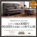 ソファーセット Dセット 3人掛け+オットマン【Liveral】カラー：ベージュ 脚：スチール脚 シルバー ハイバックソファ【Liveral】リベラル・ファブリックタイプ