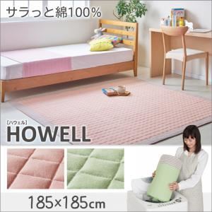 ラグマット 185×185cm【HOWELL】ミントグリーン 綿100% ザブザブ洗えるキルトラグ【HOWELL】ハウェル