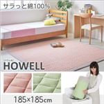 ラグマット 185×185cm【HOWELL】ミントグリーン 綿100% ザブザブ洗えるキルトラグ【HOWELL】ハウェル