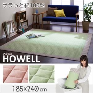 ラグマット 185×240cm【HOWELL】ミントグリーン 綿100% ザブザブ洗えるキルトラグ【HOWELL】ハウェル - 拡大画像