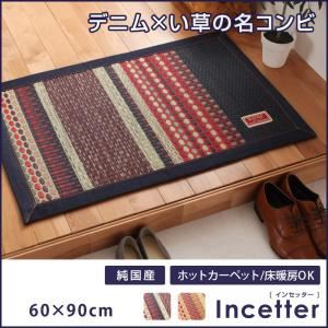 ラグマット 60×90cm【Incetter】カッパーレッド カイハラデニム×マルチパターン柄純国産い草ラグ【Incetter】インセッター - 拡大画像