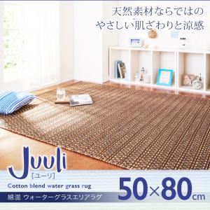 ラグマット 50×80cm【Juuli】綿混 ウォーターグラスエリアラグ【Juuli】ユーリ - 拡大画像