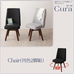 チェア2脚セット【Cura】ダークグレー 北欧デザイン らくらく回転チェアダイニング【Cura】クーラ／回転チェア2脚組