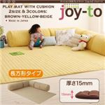 プレイマット A長方形タイプ 厚さ15mm【joy-to】ブラウン クッション付き・プレイマット【joy-to】ジョイート