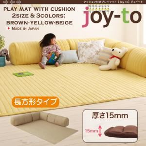 プレイマット A長方形タイプ 厚さ15mm【joy-to】ベージュ クッション付き・プレイマット【joy-to】ジョイート - 拡大画像