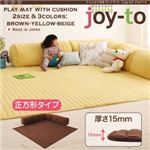 プレイマット B正方形タイプ 厚さ15mm【joy-to】ブラウン クッション付き・プレイマット【joy-to】ジョイート