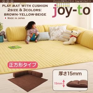 プレイマット B正方形タイプ 厚さ15mm【joy-to】イエロー クッション付き・プレイマット【joy-to】ジョイート