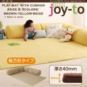 プレイマット A長方形タイプ 厚さ40mm【joy-to】ブラウン クッション付き・プレイマット【joy-to】ジョイート - 拡大画像