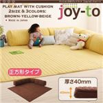 プレイマット B正方形タイプ 厚さ40mm【joy-to】ブラウン クッション付き・プレイマット【joy-to】ジョイート