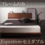 ローベッド セミダブル【Equation】【フレームのみ】ウォルナットブラウン 棚・コンセント付きモダンデザインローベッド【Equation】エクアシオン