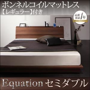 ローベッド セミダブル【Equation】【ボンネルコイルマットレス：レギュラー付き】フレームカラー：ウォルナットブラウン マットレスカラー：アイボリー 棚・コンセント付きモダンデザインローベッド【Equation】エクアシオン - 拡大画像