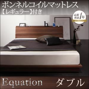 ローベッド ダブル【Equation】【ボンネルコイルマットレス：レギュラー付き】フレームカラー：ウォルナットブラウン マットレスカラー：アイボリー 棚・コンセント付きモダンデザインローベッド【Equation】エクアシオン