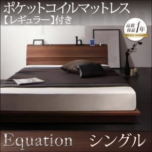 ローベッド シングル【Equation】【ポケットコイルマットレス：レギュラー付き】フレームカラー：ウォルナットブラウン マットレスカラー：アイボリー 棚・コンセント付きモダンデザインローベッド【Equation】エクアシオン