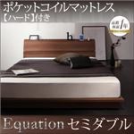 ローベッド セミダブル【Equation】【ポケットコイルマットレス：ハード付き】ウォルナットブラウン 棚・コンセント付きモダンデザインローベッド【Equation】エクアシオン