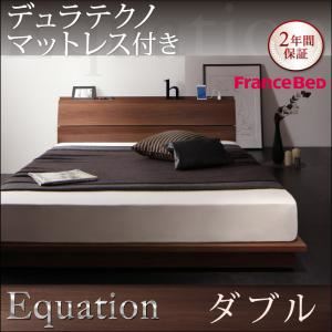 ローベッド ダブル【Equation】【デュラテクノマットレス付き】ウォルナットブラウン 棚・コンセント付きモダンデザインローベッド【Equation】エクアシオン - 拡大画像