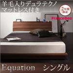 ローベッド シングル【Equation】【羊毛入りデュラテクノマットレス付き】ウォルナットブラウン 棚・コンセント付きモダンデザインローベッド【Equation】エクアシオン