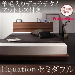 ローベッド セミダブル【Equation】【羊毛入りデュラテクノマットレス付き】ウォルナットブラウン 棚・コンセント付きモダンデザインローベッド【Equation】エクアシオン