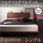 ローベッド シングル【Equation】【マルチラスダブルデッキスプリングマットレス付き】ウォルナットブラウン 棚・コンセント付きモダンデザインローベッド【Equation】エクアシオン