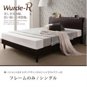 すのこベッド シングル【Wurde-R】【フレームのみ】ダークブラウン 棚・コンセント付きモダンデザインすのこベッド【Wurde-R】ヴルデアール