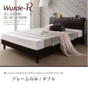 すのこベッド ダブル【Wurde-R】【フレームのみ】ダークブラウン 棚・コンセント付きモダンデザインすのこベッド【Wurde-R】ヴルデアール - 拡大画像