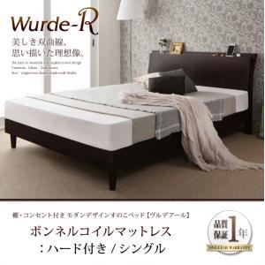 すのこベッド シングル【Wurde-R】【ボンネルコイルマットレス：ハード付き】ダークブラウン 棚・コンセント付きモダンデザインすのこベッド【Wurde-R】ヴルデアール