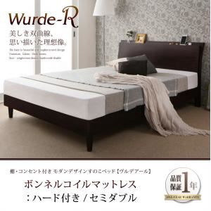 すのこベッド セミダブル【Wurde-R】【ボンネルコイルマットレス：ハード付き】ダークブラウン 棚・コンセント付きモダンデザインすのこベッド【Wurde-R】ヴルデアール