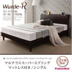 すのこベッド シングル【Wurde-R】【マルチラススーパースプリングマットレス付き】ダークブラウン 棚・コンセント付きモダンデザインすのこベッド【Wurde-R】ヴルデアール - 拡大画像