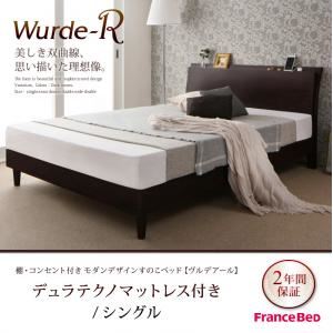 すのこベッド シングル【Wurde-R】【デュラテクノマットレス付き】ダークブラウン 棚・コンセント付きモダンデザインすのこベッド【Wurde-R】ヴルデアール - 拡大画像