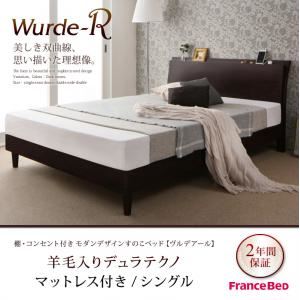 すのこベッド シングル【Wurde-R】【羊毛入りデュラテクノマットレス付き】ダークブラウン 棚・コンセント付きモダンデザインすのこベッド【Wurde-R】ヴルデアール