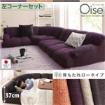 ソファーセット ロータイプ 左コーナーセット【Oise】ベージュ フロアコーナーソファ【Oise】オワーズ