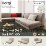 ソファー【COLTY】（ロータイプ）_ふんわりウレタン_コーナーAタイプ ベージュ カバーリングフロアコーナーソファ【COLTY】コルティ